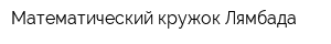 Математический кружок Лямбада