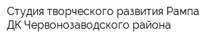 Студия творческого развития Рампа ДК Червонозаводского района