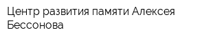 Центр развития памяти Алексея Бессонова