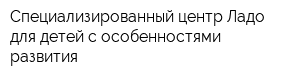 Специализированный центр Ладо для детей с особенностями развития