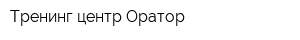 Тренинг центр Оратор