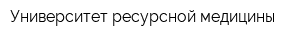 Университет ресурсной медицины