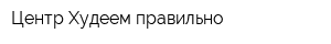 Центр Худеем правильно