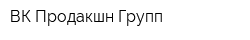 ВК Продакшн Групп