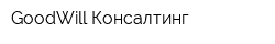 GoodWill Консалтинг