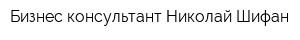 Бизнес консультант Николай Шифан