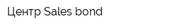 Центр Sales bond