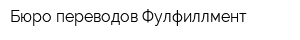 Бюро переводов Фулфиллмент