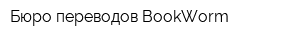 Бюро переводов BookWorm