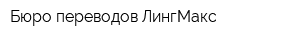 Бюро переводов ЛингМакс