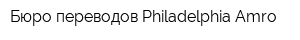 Бюро переводов Philadelphia Amro