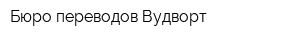 Бюро переводов Вудворт