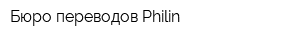 Бюро переводов Philin