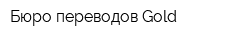 Бюро переводов Gold