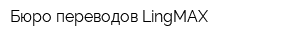 Бюро переводов LingMAX