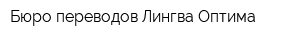 Бюро переводов Лингва-Оптима