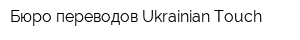 Бюро переводов Ukrainian Touch