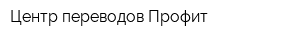Центр переводов Профит