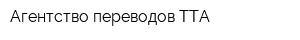 Агентство переводов ТТА