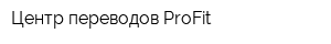 Центр переводов ProFit