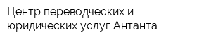 Центр переводческих и юридических услуг Антанта