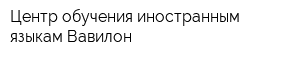 Центр обучения иностранным языкам Вавилон