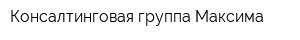 Консалтинговая группа Максима