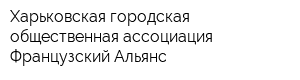 Харьковская городская общественная ассоциация Французский Альянс