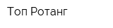 Топ Ротанг