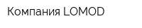 Компания LOMOD