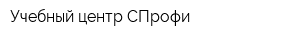 Учебный центр СПрофи