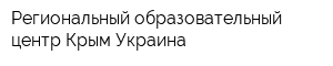 Региональный образовательный центр Крым-Украина