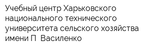 Учебный центр Харьковского национального технического университета сельского хозяйства имени П Василенко