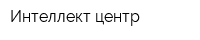 Интеллект-центр