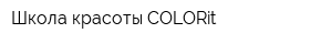 Школа красоты COLORit