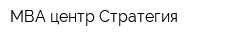 МВА-центр Стратегия