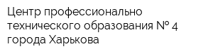 Центр профессионально-технического образования   4 города Харькова