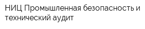 НИЦ Промышленная безопасность и технический аудит