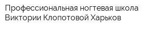Профессиональная ногтевая школа Виктории Клопотовой Харьков