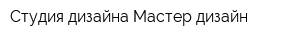 Студия дизайна Мастер-дизайн