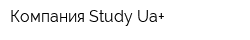 Компания Study Ua+