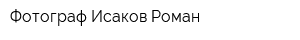 Фотограф Исаков Роман