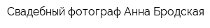 Свадебный фотограф Анна Бродская