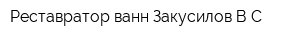 Реставратор ванн Закусилов ВС