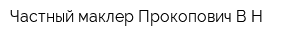 Частный маклер Прокопович ВН