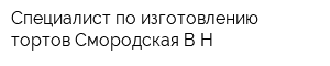 Специалист по изготовлению тортов Смородская ВН