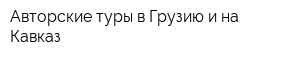 Авторские туры в Грузию и на Кавказ