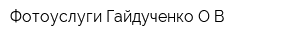 Фотоуслуги Гайдученко ОВ