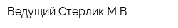Ведущий Стерлик МВ