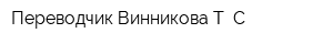 Переводчик Винникова Т С